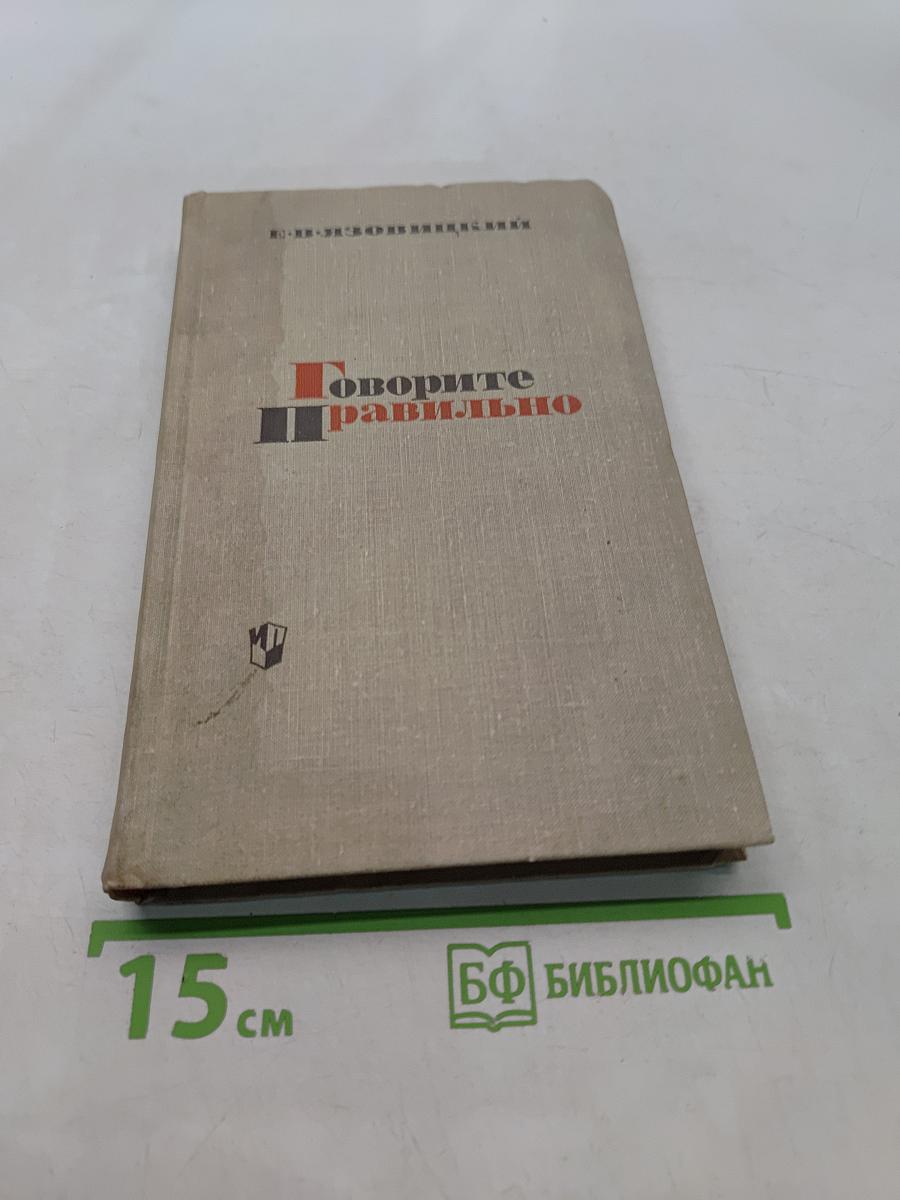 Говорите правильно