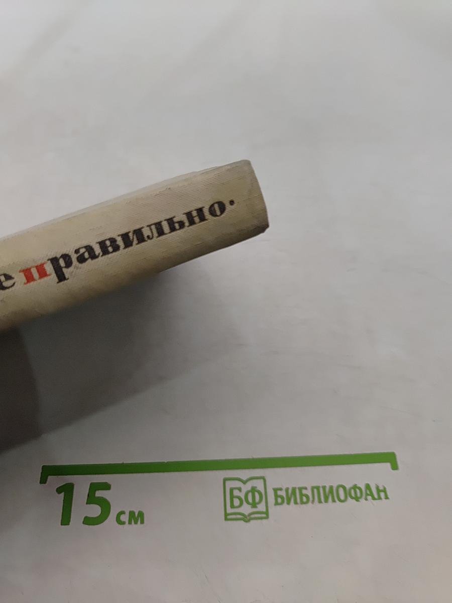 Говорите правильно