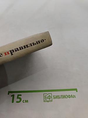 Говорите правильно