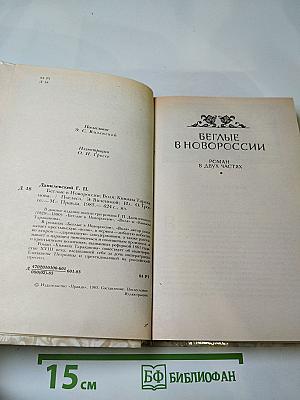 Беглые в Новороссии. Воля. Княжна Тараканова