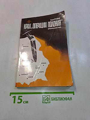 Крах "Операции Польша"