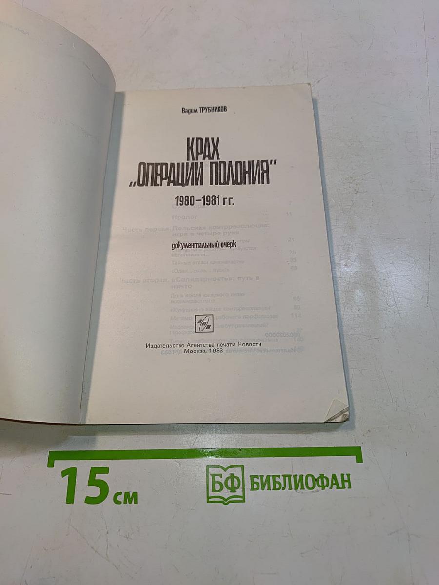 Крах "Операции Польша"