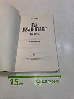 Крах "Операции Польша"