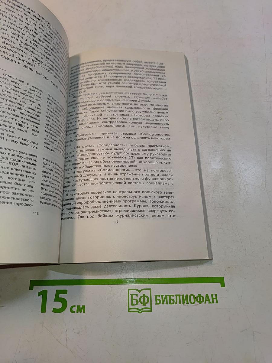 Крах "Операции Польша"