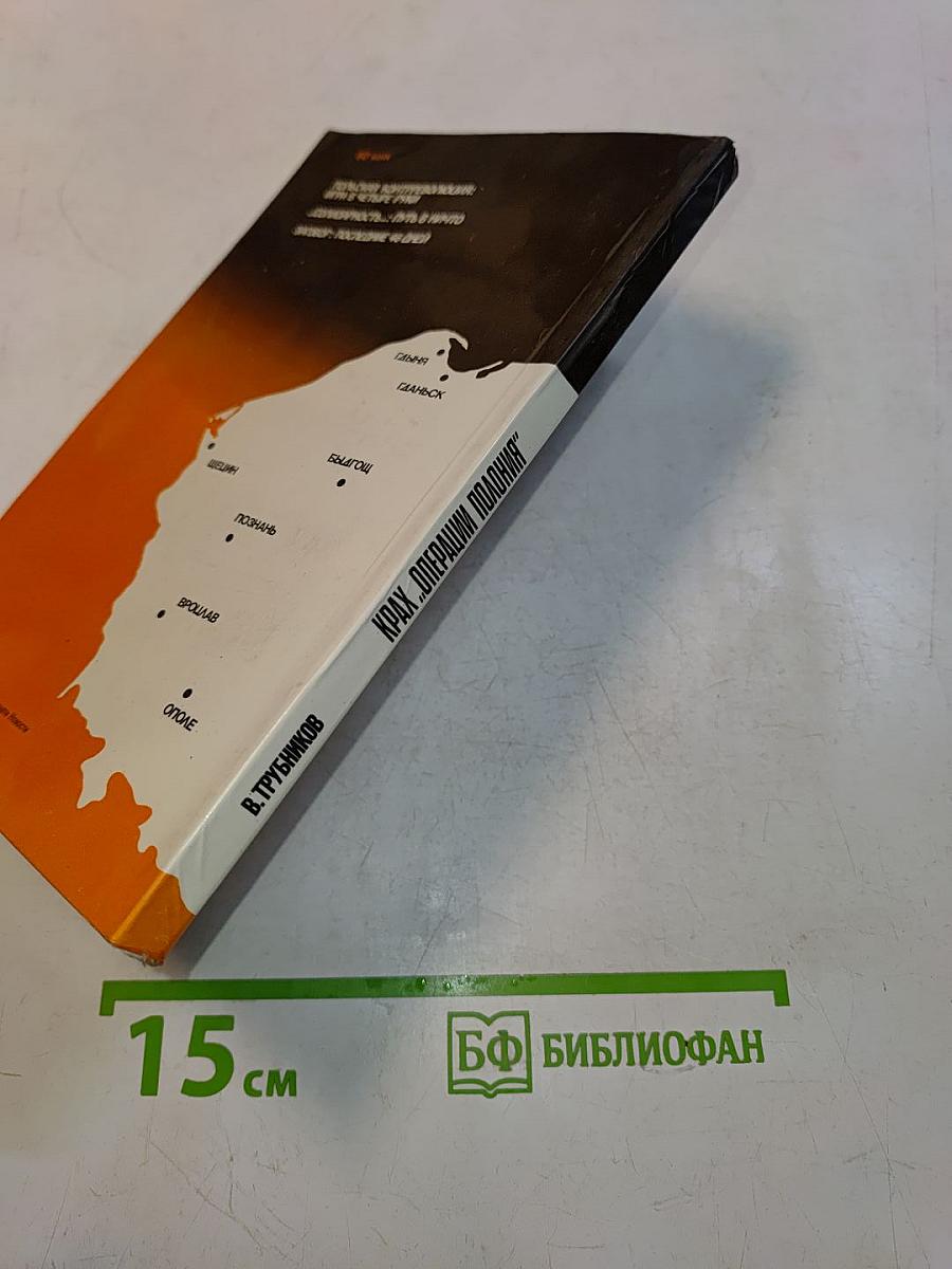 Крах "Операции Польша"