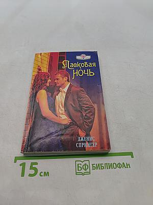 Ласковая ночь