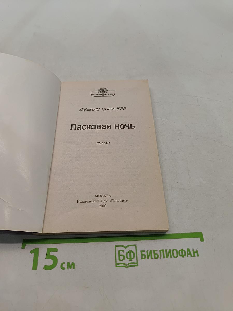 Ласковая ночь
