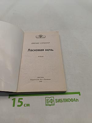 Ласковая ночь