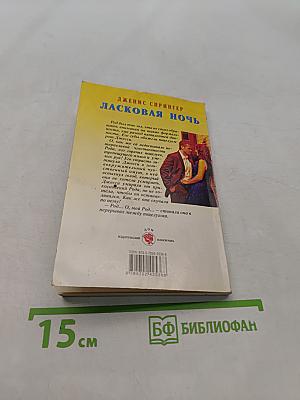 Ласковая ночь