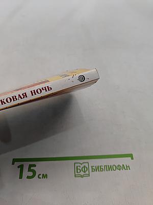 Ласковая ночь