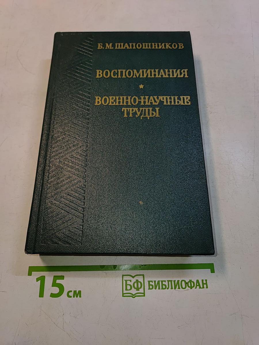 Воспоминания. Военно-научные труды