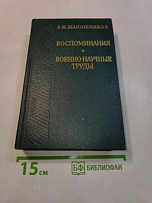 Воспоминания. Военно-научные труды