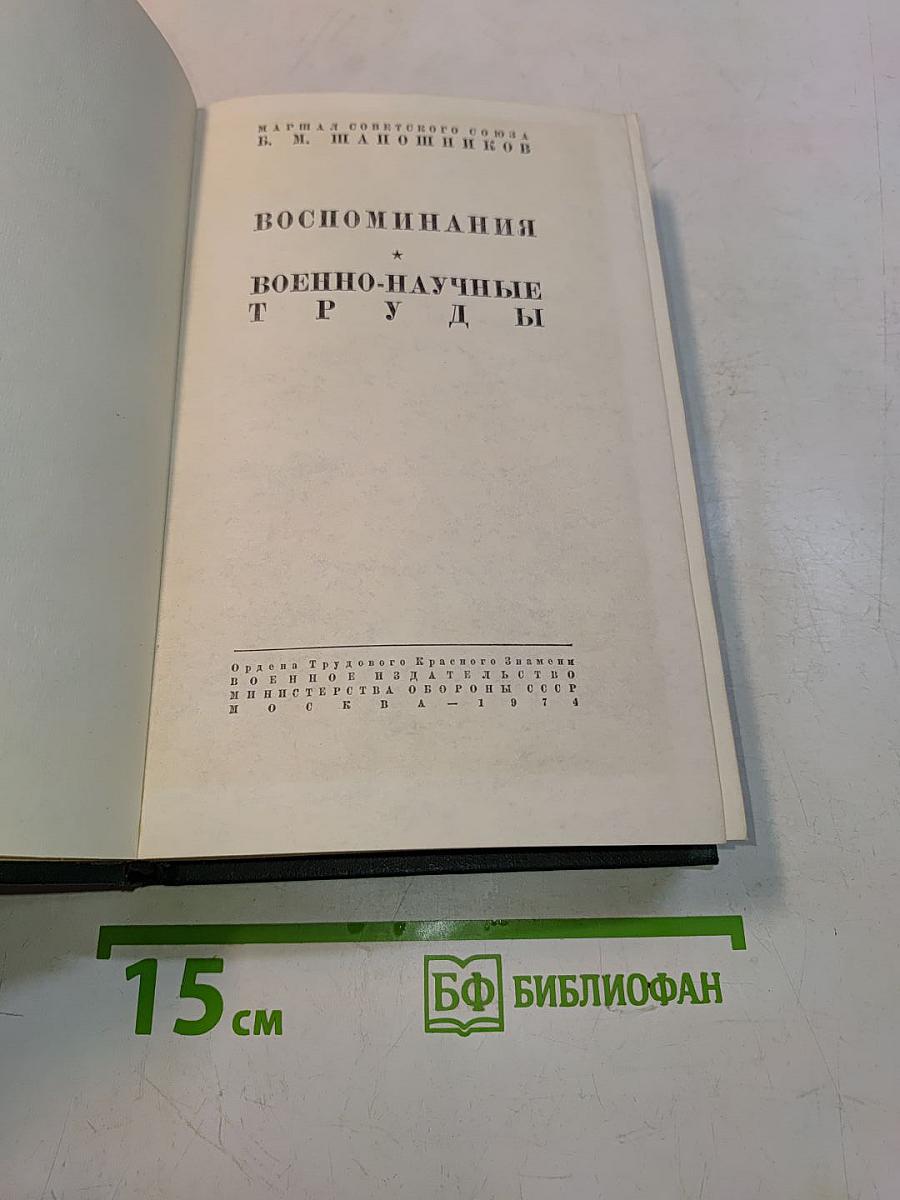 Воспоминания. Военно-научные труды