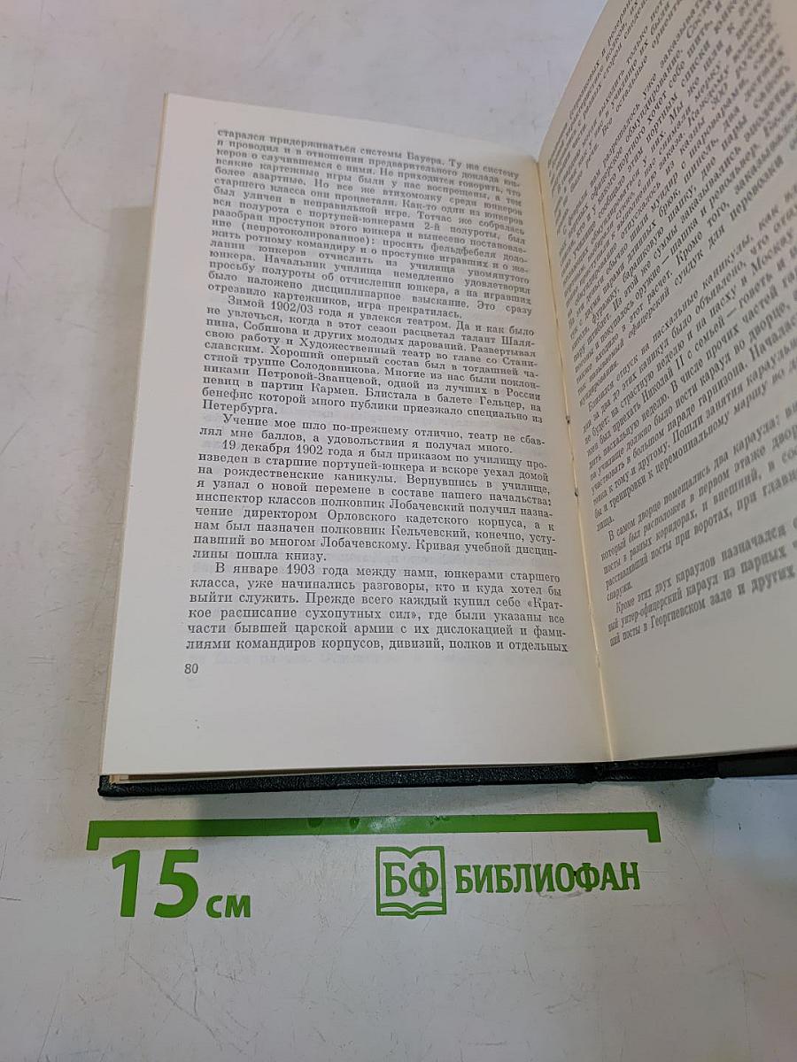 Воспоминания. Военно-научные труды