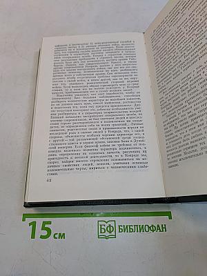 Воспоминания. Военно-научные труды