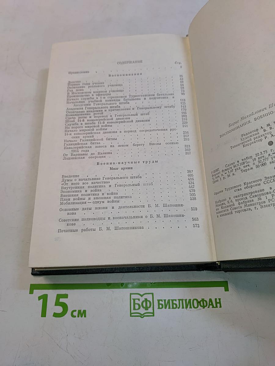 Воспоминания. Военно-научные труды