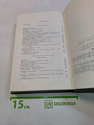 Воспоминания. Военно-научные труды