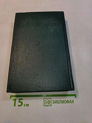 Воспоминания. Военно-научные труды