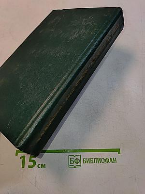 Воспоминания. Военно-научные труды