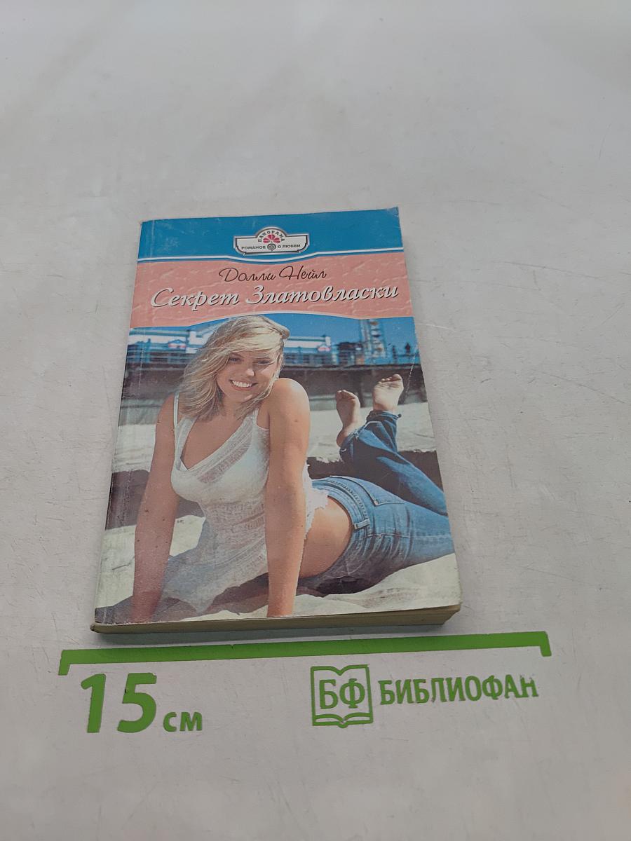 Секрет Златовласки