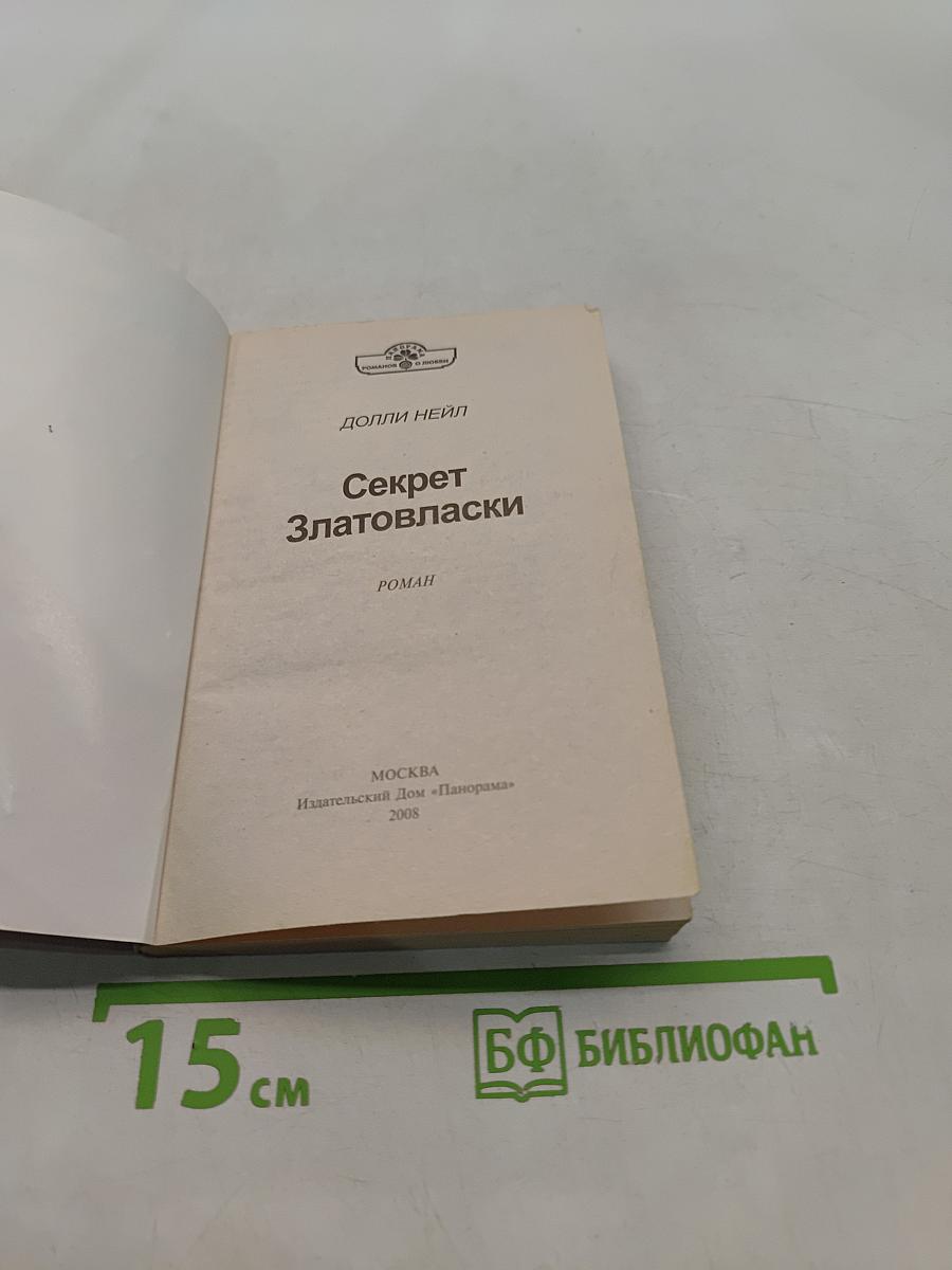 Секрет Златовласки