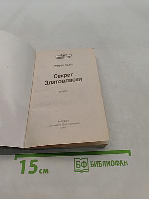 Секрет Златовласки