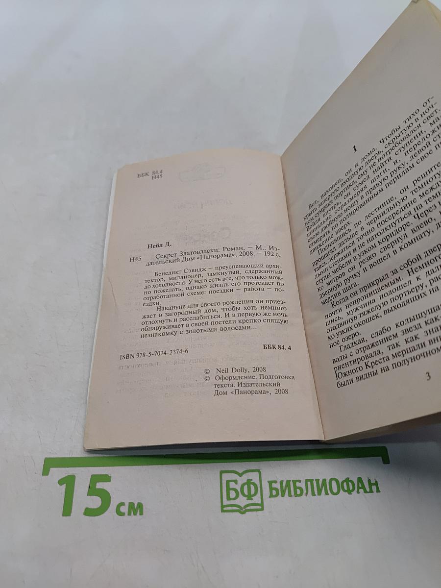 Секрет Златовласки