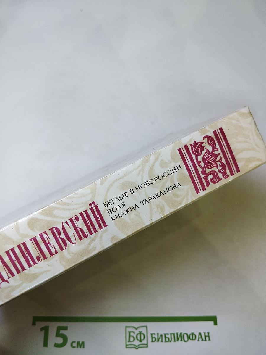 Беглые в Новороссии. Воля. Княжна Тараканова