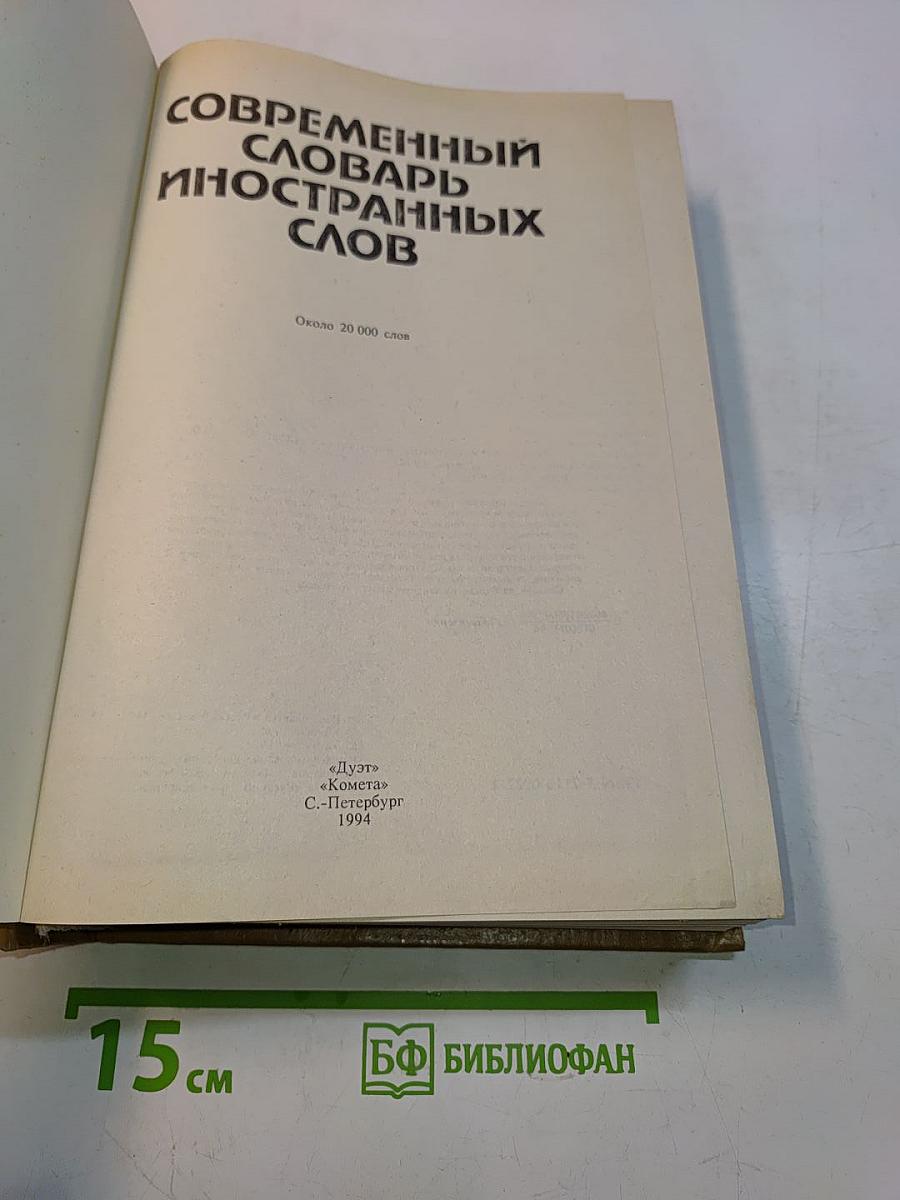 Современный словарь иностранных слов