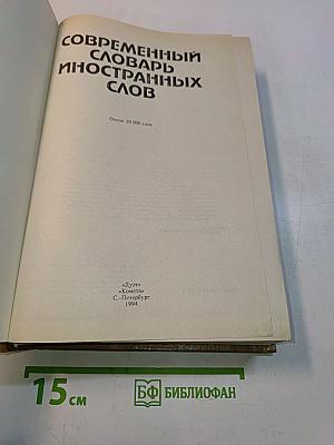 Современный словарь иностранных слов