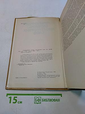 Современный словарь иностранных слов