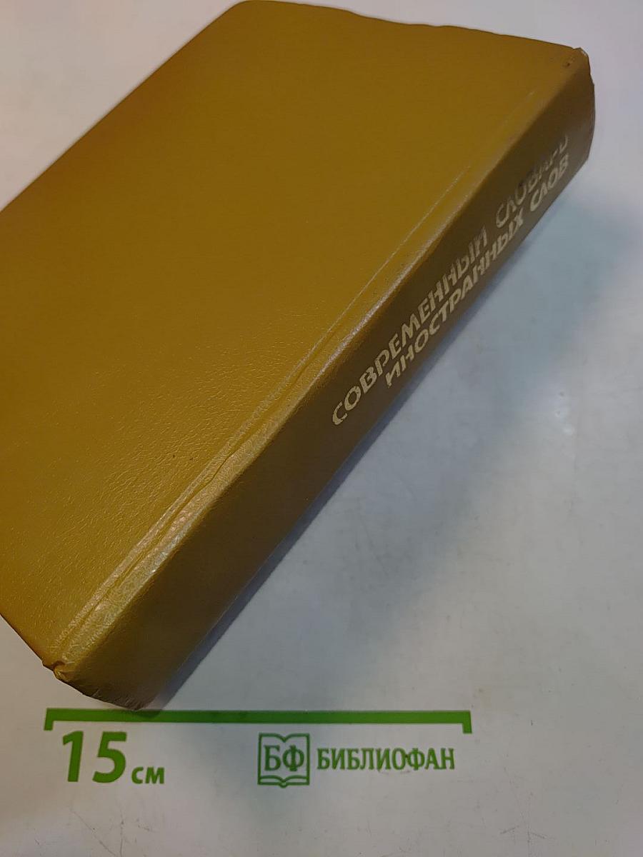 Современный словарь иностранных слов
