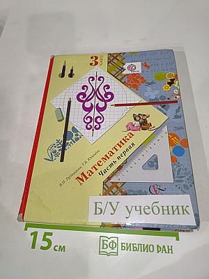 Математика, 3 класс, Часть первая