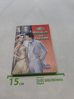 Избавься от гордыни