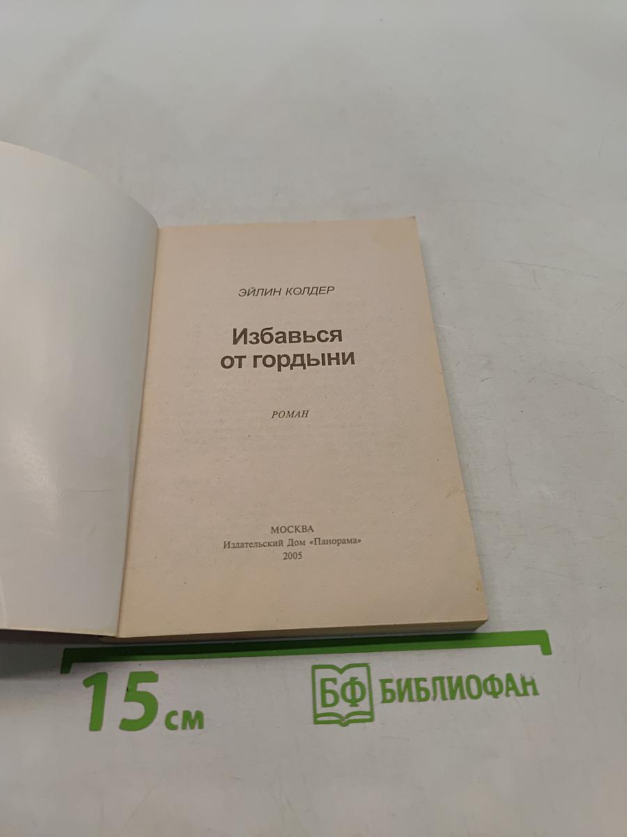 Избавься от гордыни
