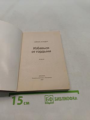 Избавься от гордыни