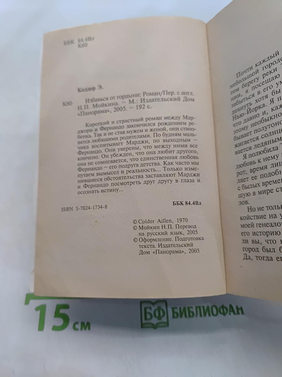 Избавься от гордыни