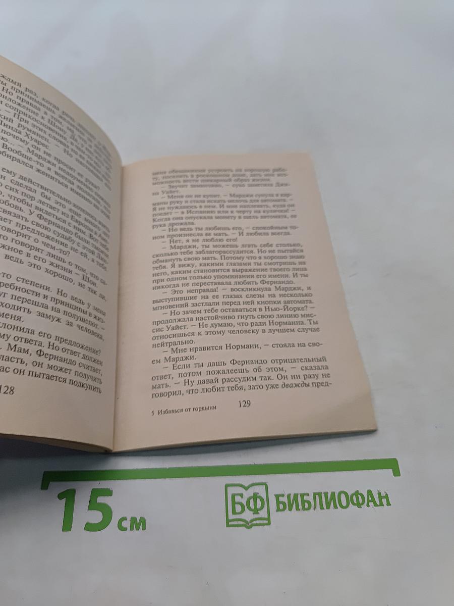 Избавься от гордыни
