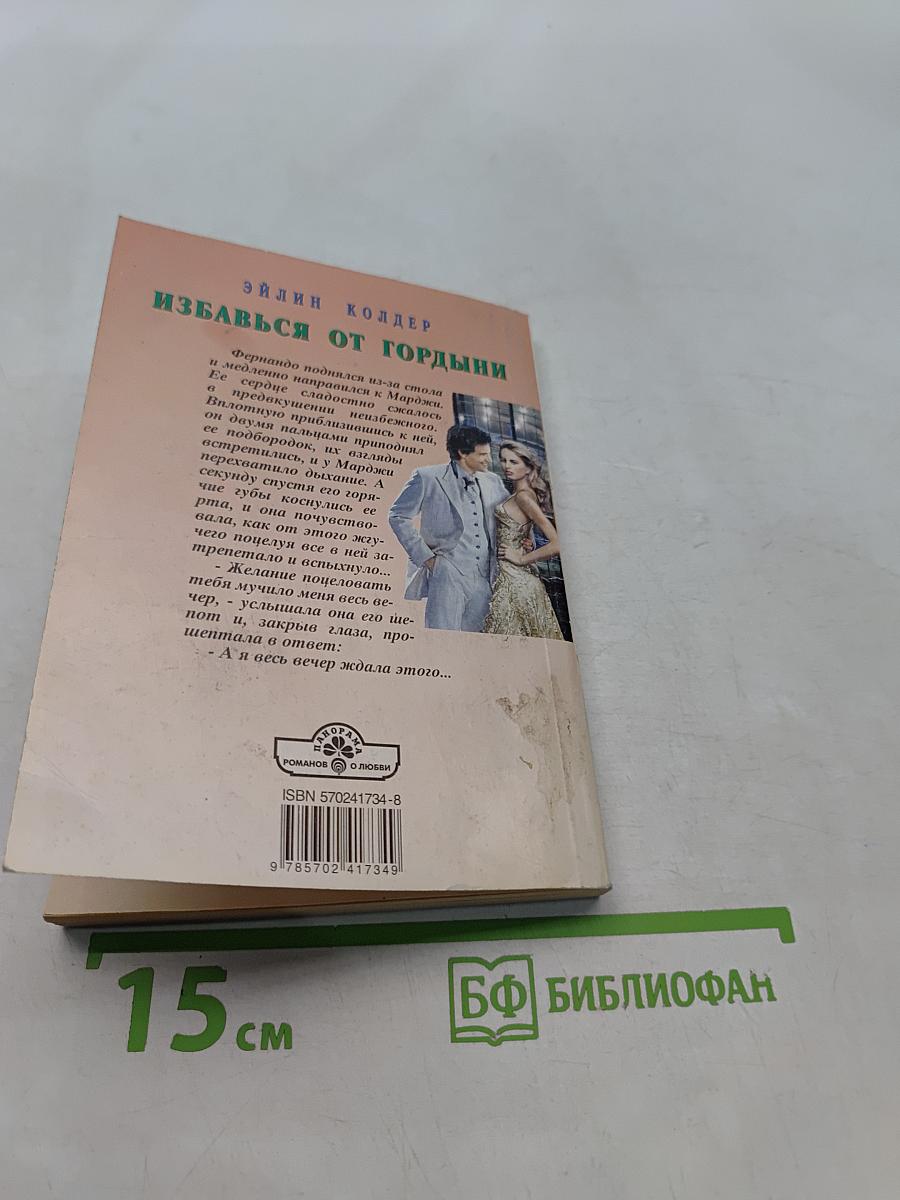 Избавься от гордыни