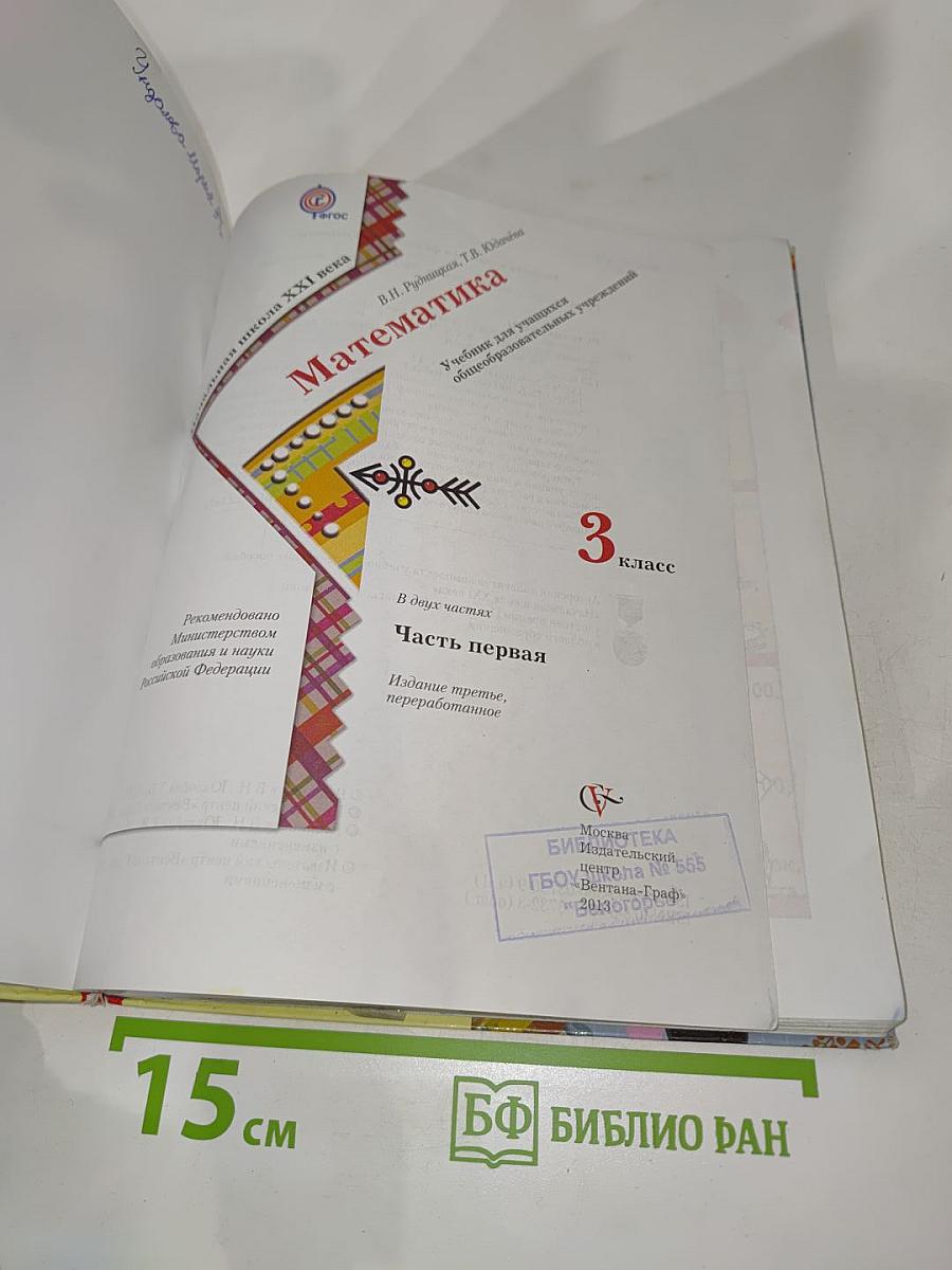 Математика, 3 класс, Часть первая