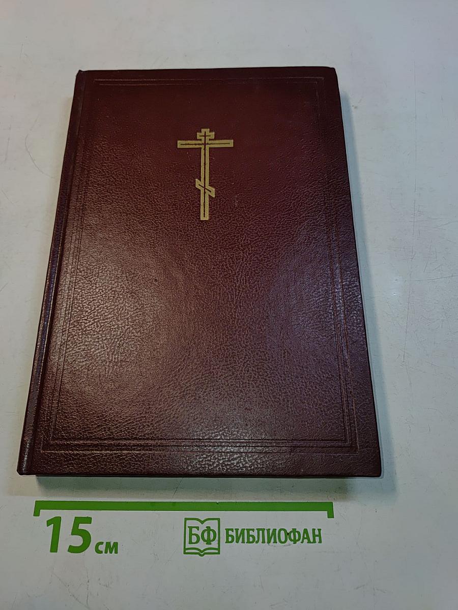 Новая толковая Библия