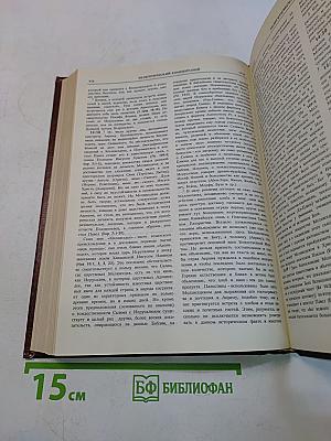 Новая толковая Библия