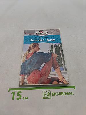 Зимняя роза