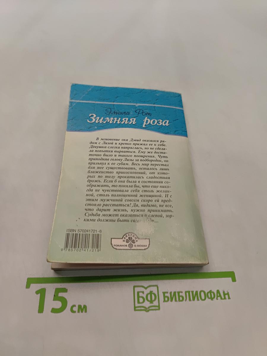 Зимняя роза
