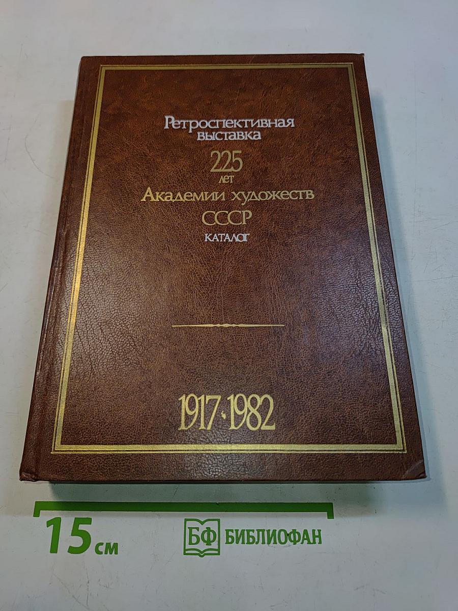 225 лет Академии художеств СССР. Каталог выставки. Том второй. 1917-1982