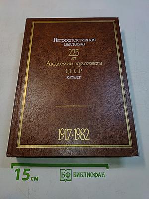 225 лет Академии художеств СССР. Каталог выставки. Том второй. 1917-1982
