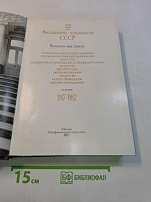 225 лет Академии художеств СССР. Каталог выставки. Том второй. 1917-1982