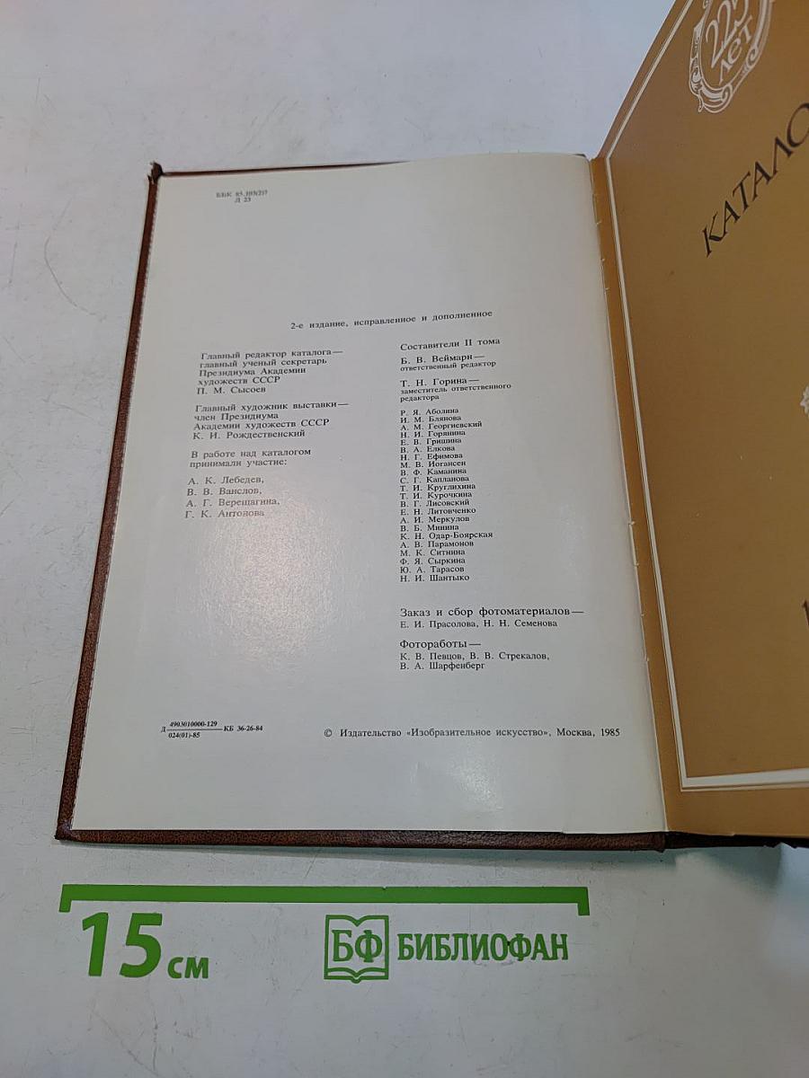 225 лет Академии художеств СССР. Каталог выставки. Том второй. 1917-1982