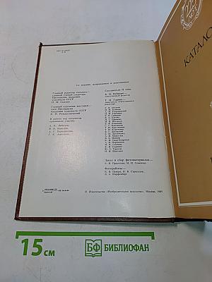 225 лет Академии художеств СССР. Каталог выставки. Том второй. 1917-1982