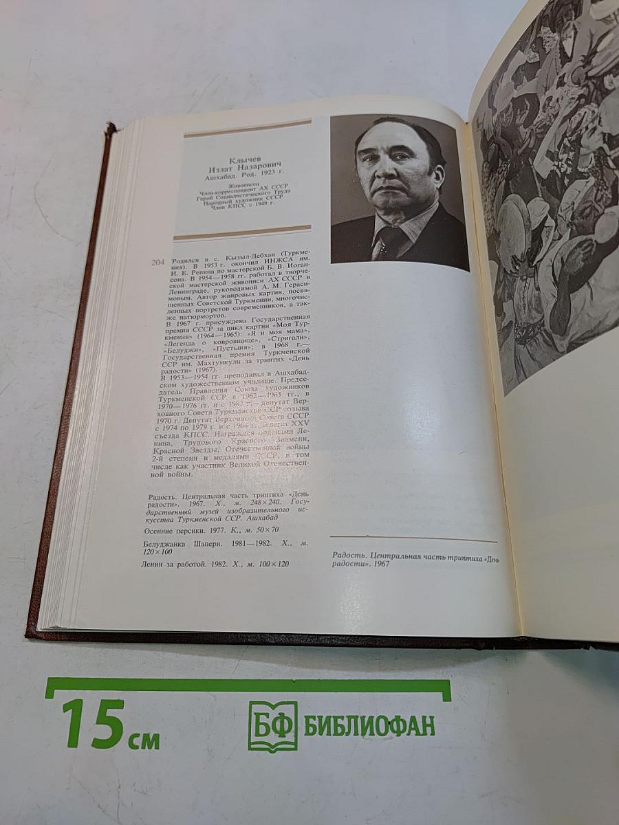 225 лет Академии художеств СССР. Каталог выставки. Том второй. 1917-1982